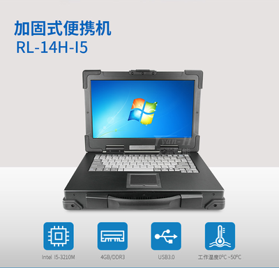 天瀚智能定制14寸加固三防筆記本電腦 為計算機系統集成而生
