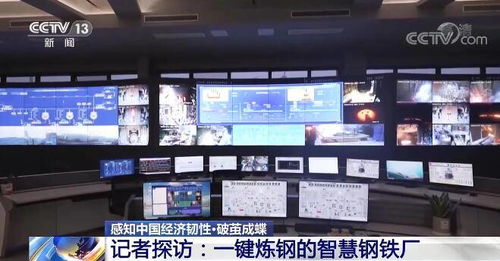 智慧鋼鐵廠探訪記 一鍵煉鋼背后的傳統(tǒng)產(chǎn)業(yè)轉(zhuǎn)型與中國經(jīng)濟韌性